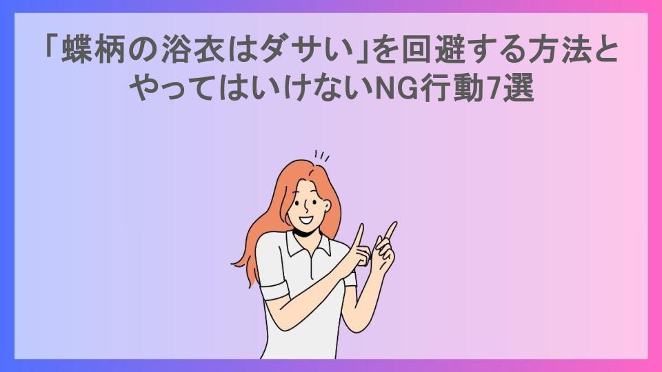 「蝶柄の浴衣はダサい」を回避する方法とやってはいけないNG行動7選